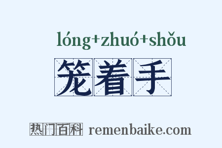 笼着手是什么意思的图片